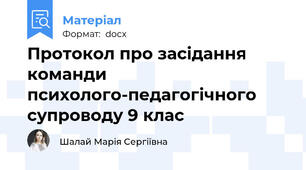 Протокол про засідання команди психолого-педагогічного супроводу 9 клас