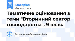Тематичне оцінювання з теми "Вторинний сектор господарства". 9 клас.