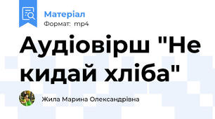 Аудіовірш "Не кидай хліба"