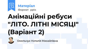 Анімаційні ребуси "ЛІТО. ЛІТНІ МІСЯЦІ" (Варіант 2)