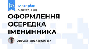 ОФОРМЛЕННЯ ОСЕРЕДКА ІМЕНИННИКА