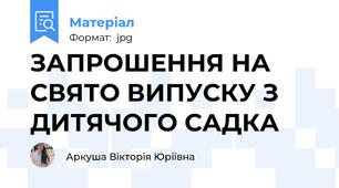ЗАПРОШЕННЯ НА СВЯТО ВИПУСКУ З ДИТЯЧОГО САДКА