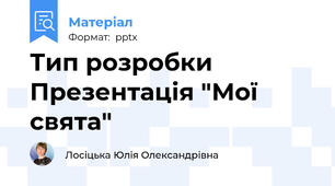 Тип розробки Презентація "Мої свята"