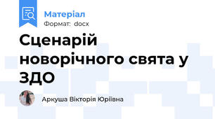 Сценарій новорічного свята у ЗДО