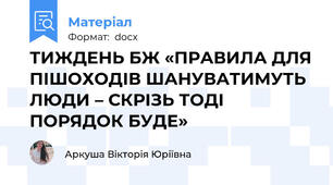 ТИЖДЕНЬ БЖ «ПРАВИЛА ДЛЯ ПІШОХОДІВ ШАНУВАТИМУТЬ ЛЮДИ – СКРІЗЬ ТОДІ ПОРЯДОК БУДЕ»