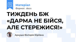 ТИЖДЕНЬ БЖ «ДАРМА НЕ БІЙСЯ, АЛЕ СТЕРЕЖИСЯ!»