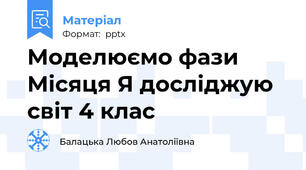 Моделюємо фази Місяця Я досліджую світ 4 клас