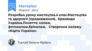 Розробка уроку мистецтва.4 клас.Мистецтво та здоров’я (продовження).  Краєвиди України.Поняття: колаж, фотоколаж,бріколаж.   Створення колажу «Карта України»