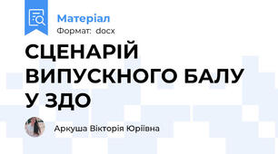 СЦЕНАРІЙ ВИПУСКНОГО БАЛУ У ЗДО