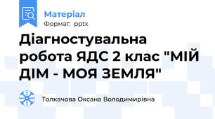 Діагностувальна робота ЯДС 2 клас "МІЙ ДІМ - МОЯ ЗЕМЛЯ"