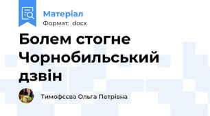 Болем стогне Чорнобильський дзвін