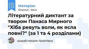 Літературний диктант за твором Панаса Мирного "Хіба ревуть воли, як ясла повні?" (за 1 та 4 розділами)