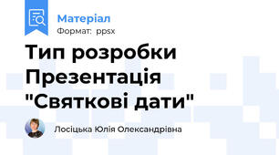 Тип розробки Презентація "Святкові дати"
