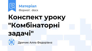 Конспект уроку "Комбінаторні задачі"