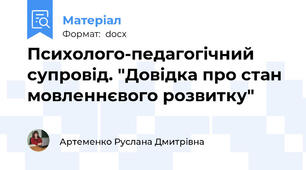 Психолого-педагогічний супровід. "Довідка про стан мовленнєвого розвитку"