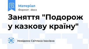 Заняття "Подорож у казкову країну"