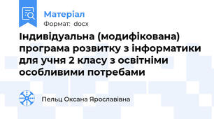 Індивідуальна (модифікована) програма розвитку з інформатики для учня 2 класу з освітніми особливими потребами