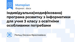 Індивідуальна(модифікована) програма розвитку з інформатики для учня 3 класу з освітніми особливими потребами