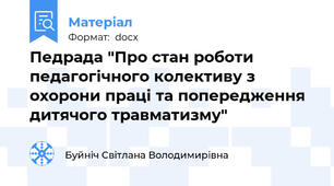 Педрада "Про стан роботи педагогічного колективу з охорони праці та попередження дитячого травматизму"