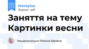 Заняття на тему Картинки весни