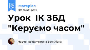 Урок  ІК ЗБД "Керуємо часом"