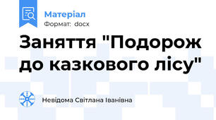 Заняття "Подорож до казкового лісу"