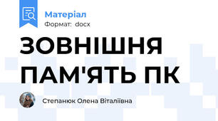 ЗОВНІШНЯ ПАМ'ЯТЬ ПК
