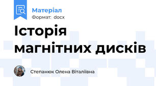 Історія магнітних дисків
