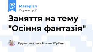 Заняття на тему "Осіння фантазія"