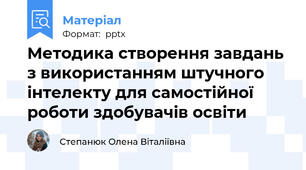 Методика створення завдань з використанням штучного інтелекту для самостійної роботи здобувачів освіти