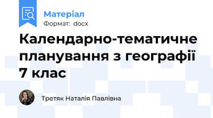 Календарно-тематичне планування з географії 7 клас