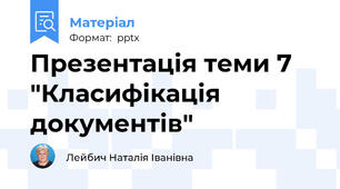 Презентація теми 7 "Класифікація документів"