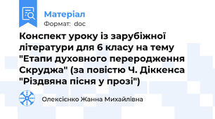 Конспект уроку із зарубіжної літератури для 6 класу на тему "Етапи духовного переродження Скруджа" (за повістю Ч. Діккенса "Різдвяна пісня у прозі")