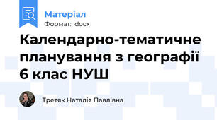 Календарно-тематичне планування з географії 6 клас НУШ