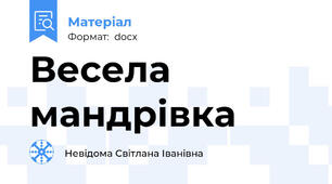 Весела мандрівка