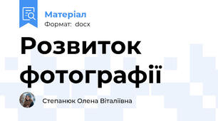 Розвиток фотографії