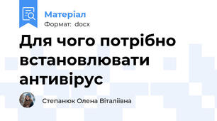 Для чого потрібно встановлювати антивірус