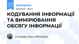 КОДУВАННЯ ІНФОРМАЦІЇ ТА ВИМІРЮВАННЯ ОБСЯГУ ІНФОРМАЦІЇ