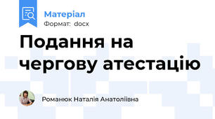 Подання на чергову атестацію