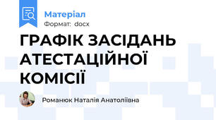 ГРАФІК ЗАСІДАНЬ АТЕСТАЦІЙНОЇ КОМІСІЇ