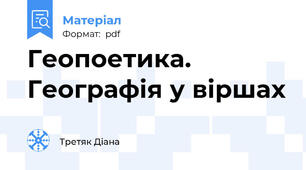 Геопоетика. Географія у віршах