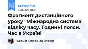 Фрагмент дистанційного уроку "Міжнародна система відліку часу. Годинні пояси. Час в Україні