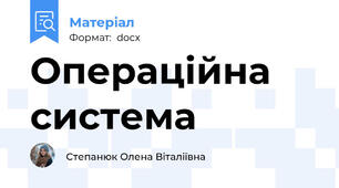 Операційна система