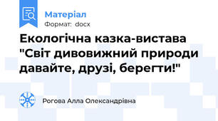 Екологічна казка-вистава "Світ дивовижний природи давайте, друзі, берегти!"