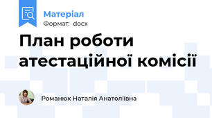 План роботи атестаційної комісії