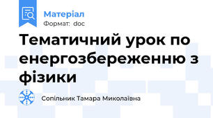 Тематичний урок по енергозбереженню з фізики