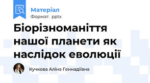Біорізноманіття нашої планети як наслідок еволюції