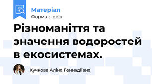 Різноманіття та значення водоростей в екосистемах.