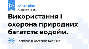 Використання і охорона природних багатств водойм.