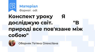 Конспект уроку      Я досліджую світ.              "В природі все пов'язане між собою"